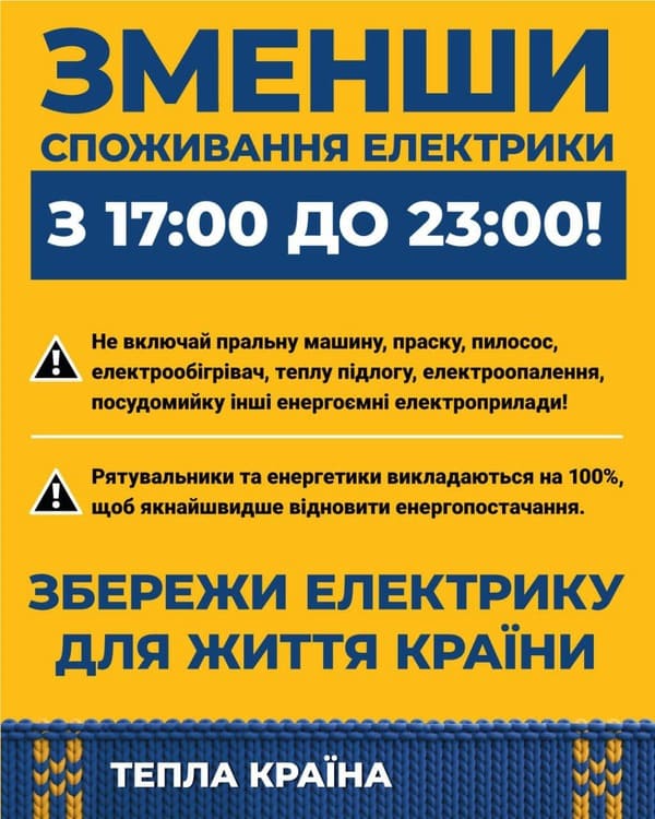 Міненерго закликає всіх громадян із 17.00 до 23.00 максимально знизити електроспоживання