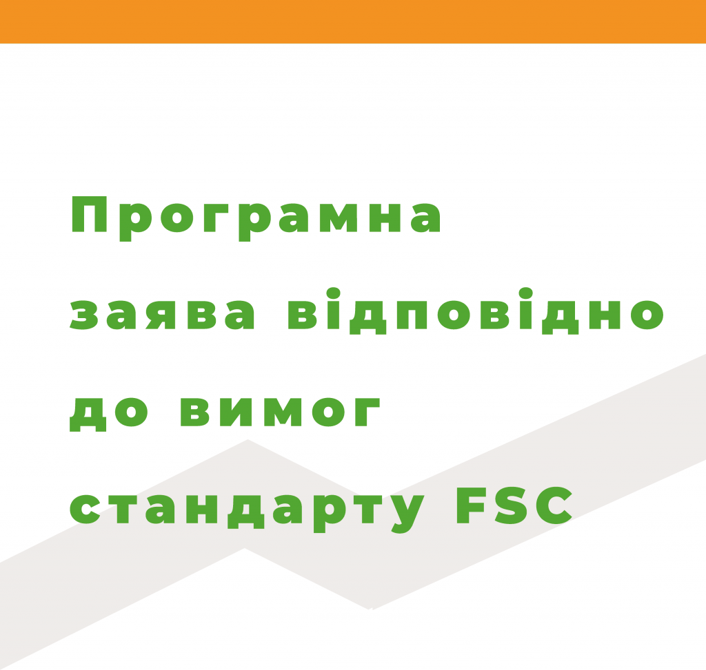 Програмна заява ТОВ «Бренвель» щодо основних вимог до праці відповідно до вимог стандарту FSC-STD-40-004 V3-1