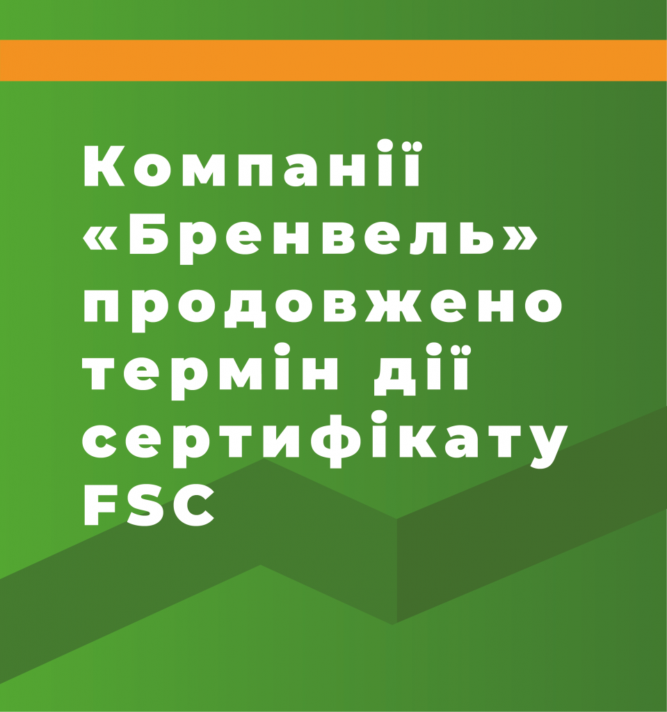 Компанії «Бренвель» продовжено термін дії сертифікату FSC