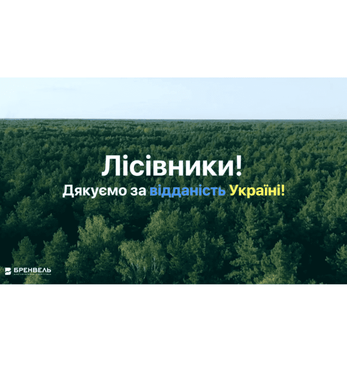 З Днем працівника лісу!