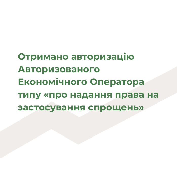 Компанії «Бренвель» підтвердила високий рівень довіри від державних митних органів