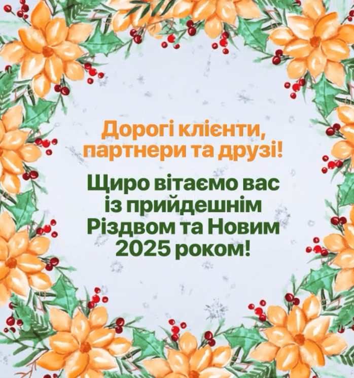 З Різдвом Христовим і Новим 2025 роком!