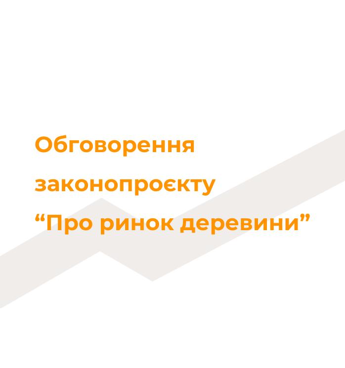 Компанія «Бренвель» долучилася до обговорення законопроєкту «Про ринок деревини»